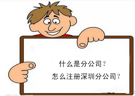 什么是分公司?怎么注冊深圳分公司? 什么是分公司?怎么注冊深圳分公司?