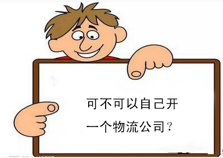 可不可以自己開一個物流公司? 可不可以自己開一個物流公司?