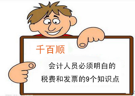 會計人員必須明白的稅費和發(fā)票的9個知識點 會計人員必須明白的稅費和發(fā)票的9個知識點