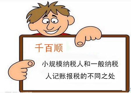 小規(guī)模納稅人和一般納稅人記賬報(bào)稅的不同之處