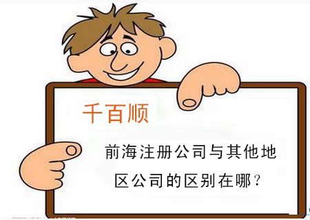 前海注冊公司與其他地區公司的區別在哪? 前海注冊公司與其他地區公司的區別在哪?