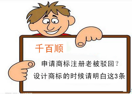 申請(qǐng)商標(biāo)注冊(cè)老被駁回？設(shè)計(jì)商標(biāo)的時(shí)候請(qǐng)明白這3條