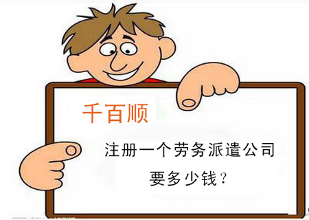 注冊(cè)一個(gè)勞務(wù)派遣公司要多少錢? 注冊(cè)一個(gè)勞務(wù)派遣公司要多少錢?