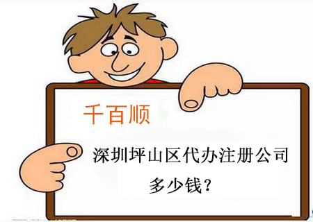 深圳坪山區(qū)代辦注冊(cè)公司多少錢(qián)? 深圳坪山區(qū)代辦注冊(cè)公司多少錢(qián)?