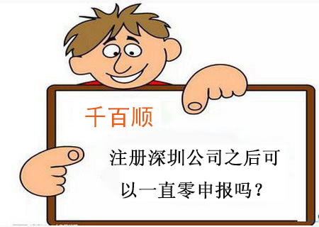 注冊深圳公司之后可以一直零申報嗎？
