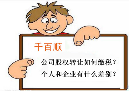 1541214452419151.jpg 千百順公司股權轉讓如何繳稅?個人和企業有什么差別?.jpg