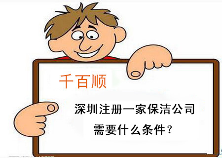 深圳注冊(cè)一家保潔公司需要什么條件? 深圳注冊(cè)一家保潔公司需要什么條件?